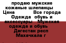 продаю мужские кожаные шлепанцы. › Цена ­ 1 000 - Все города Одежда, обувь и аксессуары » Мужская одежда и обувь   . Дагестан респ.,Махачкала г.